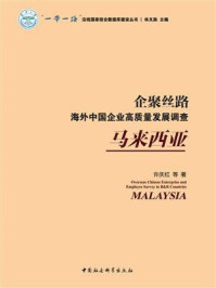 《企聚丝路:海外中国企业高质量发展调查.马来西亚》-许庆红