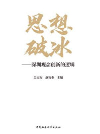 《思想破冰:深圳观念创新的逻辑》-吴定海