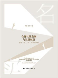 《合作社的发展与社员权益:基于“名”“实”的双重审视》-周易