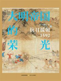 《大明帝国的荣光:抗日援朝1592(上)》-李浩白
