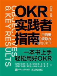 《OKR实践者指南:用思维和领导力落地OKR》-李迎霜