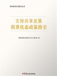 《支持共享发展税费优惠政策指引》-《税收制度分类指引丛书》编写组