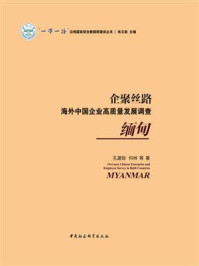 《企聚丝路:海外中国企业高质量发展调查.缅甸》-孔建勋