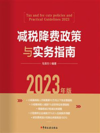 《减税降费政策与实务指南(2023年版)》-马泽方