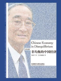 《非均衡的中国经济(汉英对照)》-厉以宁