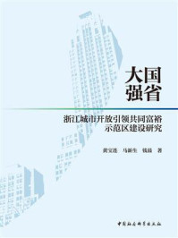 《大国强省:浙江城市开放引领共同富裕示范区建设研究》-黄宝连