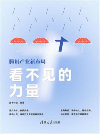 《看不见的力量:腾讯产业新布局》-蓝字计划