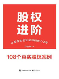 《股权进阶:让股权助创业成功的核心3问》-卢庆华