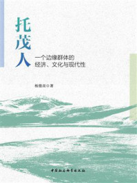 《托茂人:一个边缘群体的经济、文化与现代性》-杨德亮