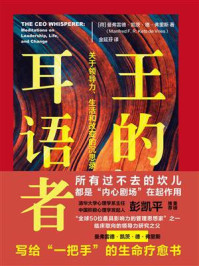 《王的耳语者：关于领导力、生活和改变的沉思录》-曼弗雷德·凯茨·德·弗里斯