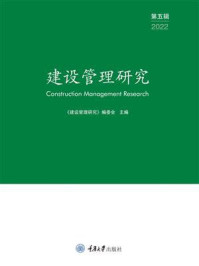 《建设管理研究 (第5辑)》-《建设管理研究》编委会