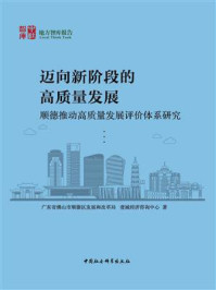 《迈向新阶段的高质量发展:顺德推动高质量发展评价体系研究》-广东省佛山市顺德区发展和改革局