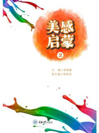 《美感启蒙(2)》-李青春