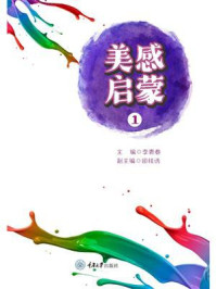 《美感启蒙(1)》-李青春