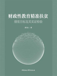 《财政性教育精准扶贫:绩效目标及其实证检验》-廖逸儿