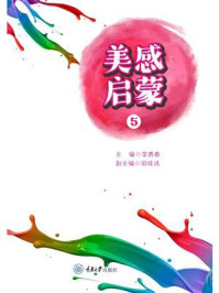 《美感启蒙(5)》-李青春