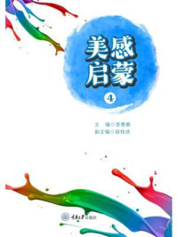 《美感启蒙(4)》-李青春