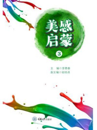 《美感启蒙(3)》-李青春