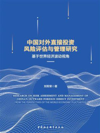《中国对外直接投资风险评估与管理研究:基于世界经济波动视角》-刘军荣