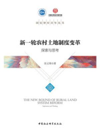 《新一轮农村土地制度变革:探索与思考》-张义博