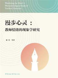 《漫步心灵:教师情绪的现象学研究》-谢翌