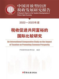 《中国开放型经济税收发展研究报告(2022—2023年度)》-中国国际税收研究会