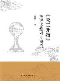 《天工开物:英译多维对比研究》-王烟朦