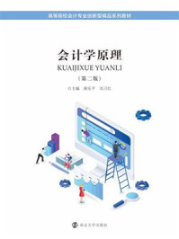 《会计学原理(第2版)》-蒋乐平