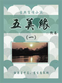 《古典言情小说:五美缘(一)》-佚名