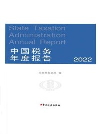 《中国税务年度报告(2022)中文版》-国家税务总局