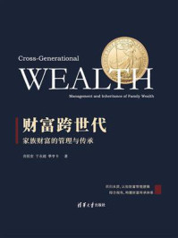 《财富跨世代:家族财富的管理与传承》-尚祖安