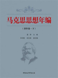 《马克思思想年编.著作卷:全二册.下卷》-姜辉