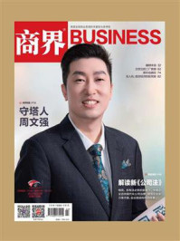 《解读新《公司法》(《商界》2024年第2期.全12期)》-《商界》杂志社