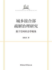 《城乡接合部疏解治理研究:基于空间社会学视角》-翟慧杰