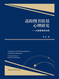 《高校图书馆员心理研究:以陕西高校为例》-井水