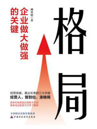 《格局:企业做大做强的关键》-臧其超