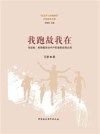 《我跑故我在:马拉松、身体规训与中产阶层的自我认同》-王健