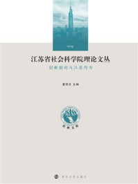《江苏省社会科学院理论文丛:创新驱动与江苏作为》-夏锦文