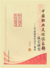 《中国职业足球俱乐部成长研究:从“新制度经济学”视角》-顾晨光