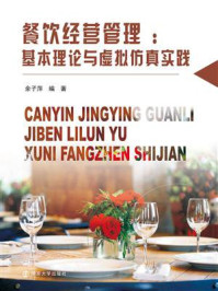 《餐饮经营管理:基本理论与虚拟仿真实践》-余子萍