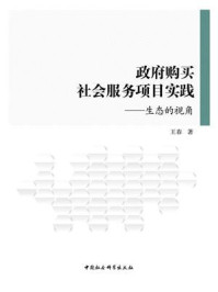 《政府购买社会服务项目实践:生态的视角》-王春