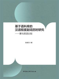 《基于语料库的汉语程度副词历时研究:兼与英语比较》-张家合