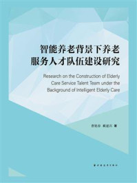 《智能养老背景下养老服务人才队伍建设研究》-曹艳春