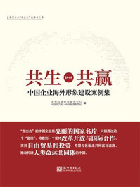 《共生·共赢:中国企业海外形象建设案例集. 2019》-国务院国资委新闻中心