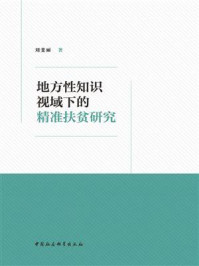 《地方性知识视域下的精准扶贫研究》-刘斐丽