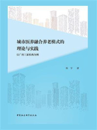 《城市医养融合养老模式的理论与实践:以广西三家机构为例》-陈宇