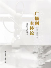《广播剧本体论:一种历史的观点》-徐伟东