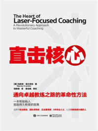《直击核心:通向卓越教练之路的革命性方法》-玛莉安·富兰克林