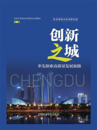 《创新之城:率先探索高质量发展新路》-成都市发展和改革委员会课题组
