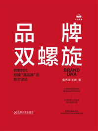 《品牌双螺旋:数智时代创建“真品牌”的新方法论》-鲁秀琼
